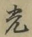 글자 光