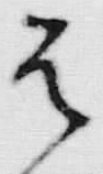 文字え