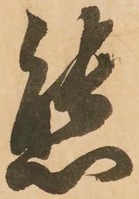 Đã định vị 態