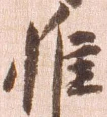 惟の位置