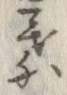 葉，已得其位