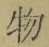 글자 物