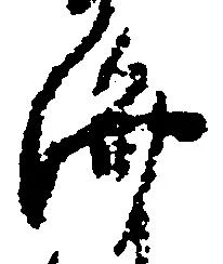 位置 確認된 済