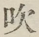 文字吹