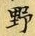 글자 野