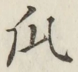 Chữ 瓜