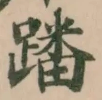位置定マレル蹯
