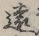 㐌定位遠