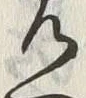 글자 見
