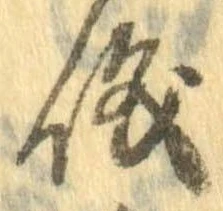 已定位儀