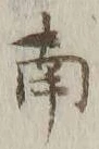 文字南