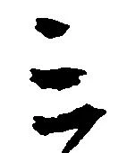 位置 確認된 ミ