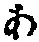 字あ