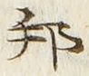 文字邦
