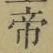 글자 帝