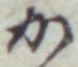글자 か