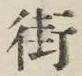 Chữ 街