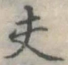 已定位夫