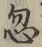 Chữ 忽