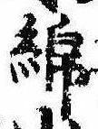 Đã định vị 綿