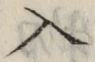 字入