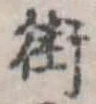 Đã định vị 街