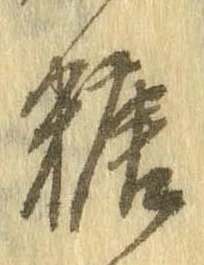 糖 위치 확인됨