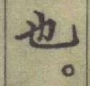 글자 也