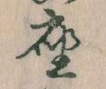 位置定マレル座