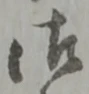 字御