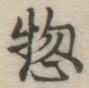 글자 惣