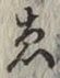 「ゑ」字