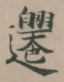 𨙙 위치 확인됨