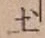 글자 土