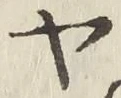 글자 ヤ
