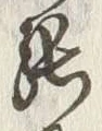 글자 能