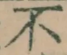 글자 不