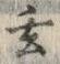 Character 玄