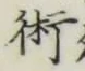 文字術
