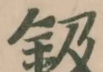 鈒 위치 확인됨
