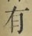 文字有