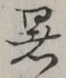 Chữ 暑