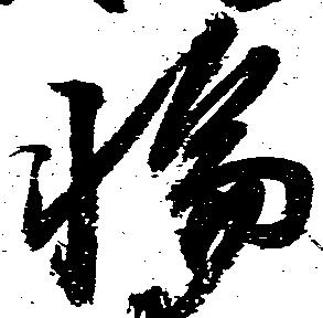 位置定マレル輪