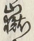 글자 嶽