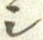 글자 シ