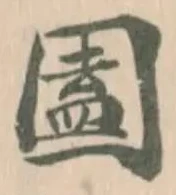 圔の位置