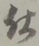 已定位仕