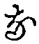 글자 な