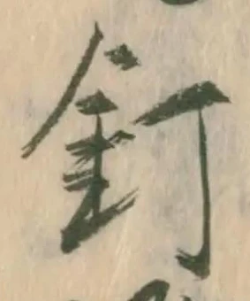 釘 위치 확인됨
