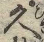 久 위치 확인됨